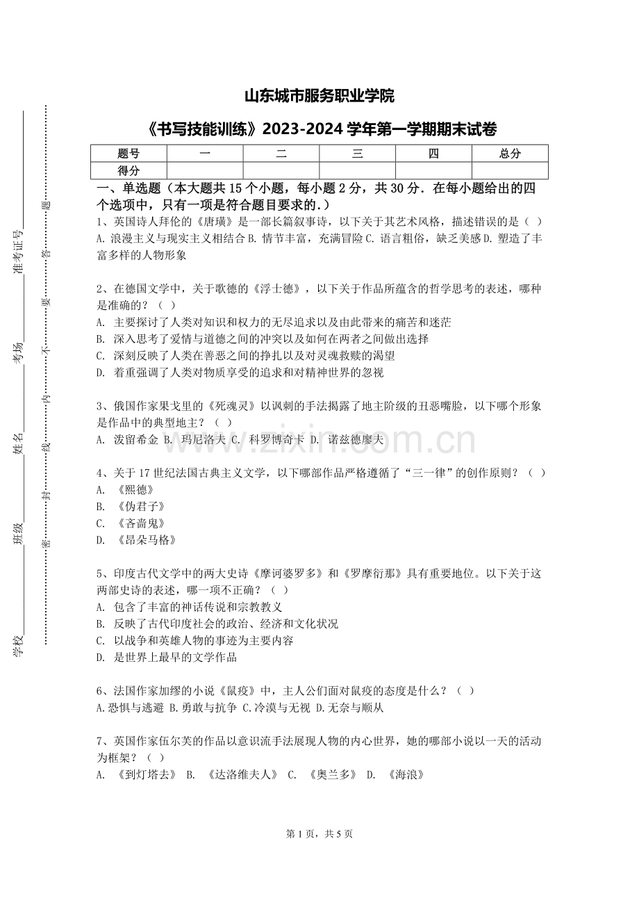 山东城市服务职业学院《书写技能训练》2023-2024学年第一学期期末试卷.doc_第1页