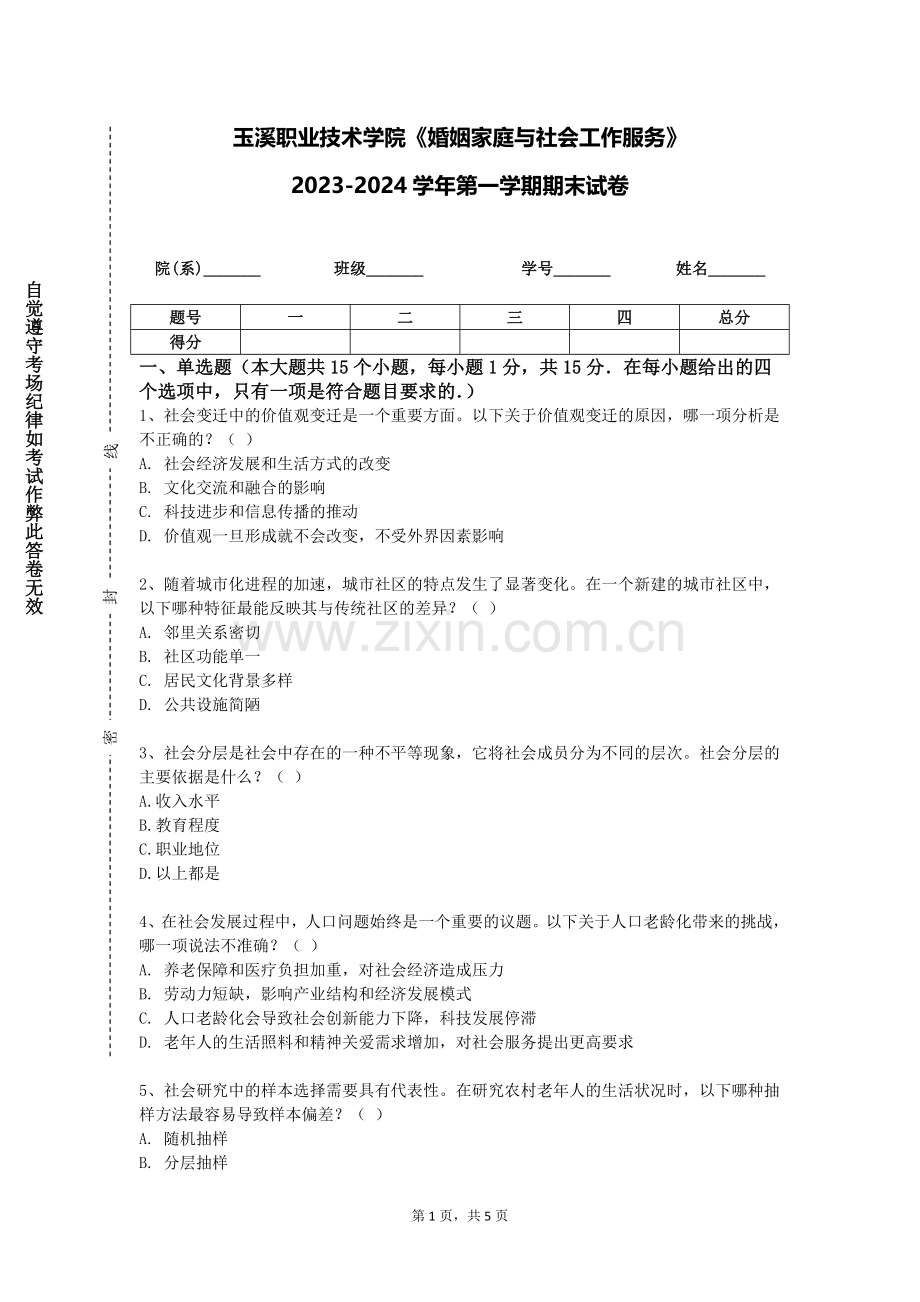 玉溪职业技术学院《婚姻家庭与社会工作服务》2023-2024学年第一学期期末试卷.doc_第1页