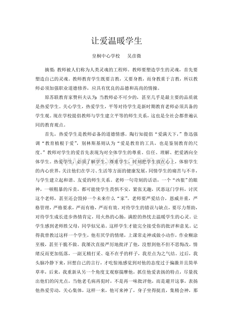 让爱温暖学生.doc_第1页