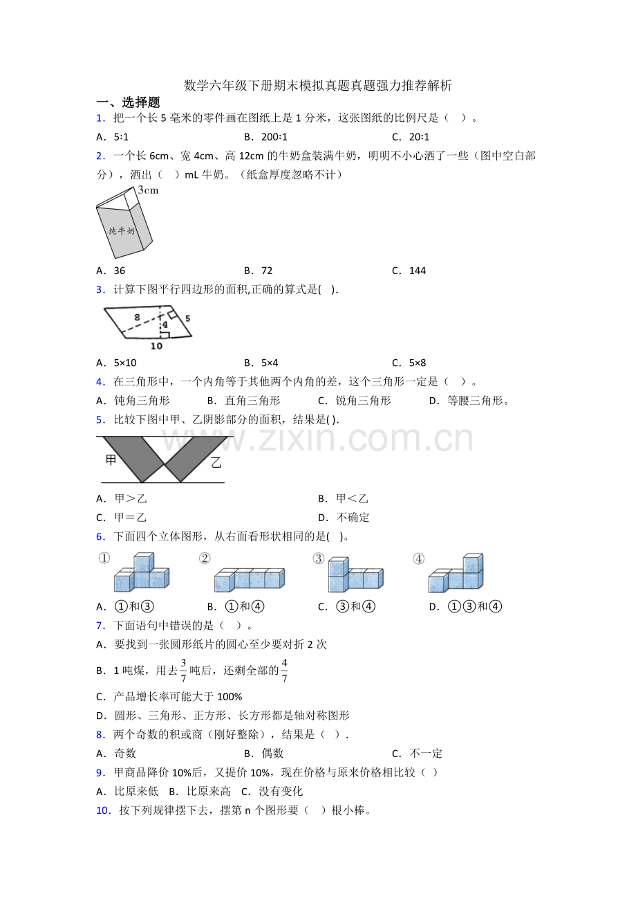 数学六年级下册期末模拟真题真题解析.doc_第1页