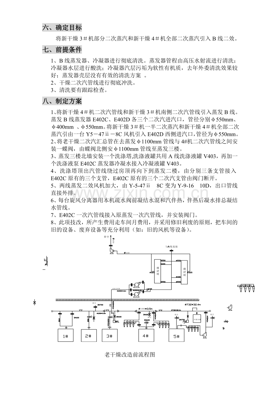 饲料车间干燥工段蒸发B线技改.doc_第2页