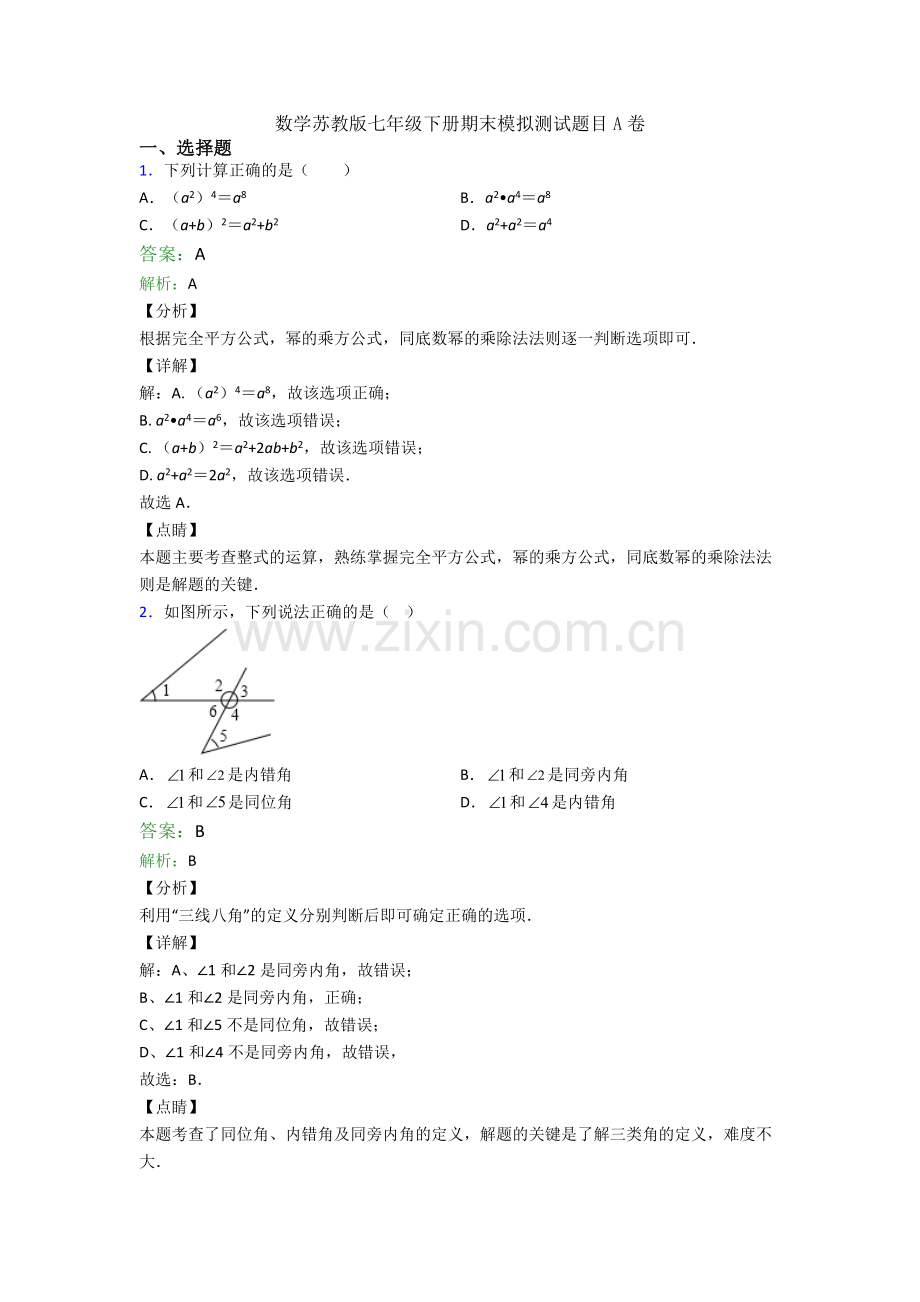 数学苏教版七年级下册期末模拟测试题目A卷.doc_第1页