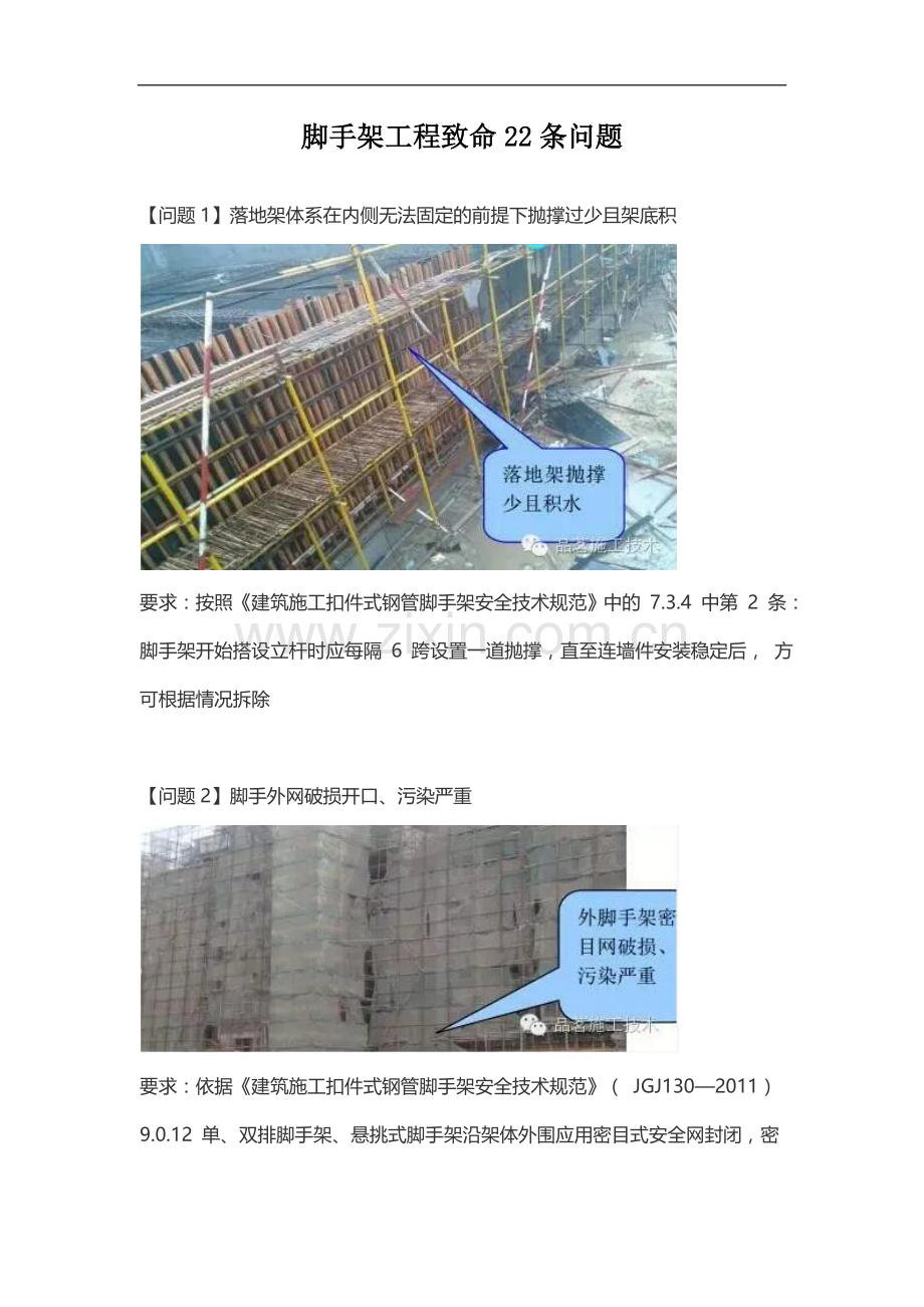 脚手架工程致命22条问题.doc_第1页