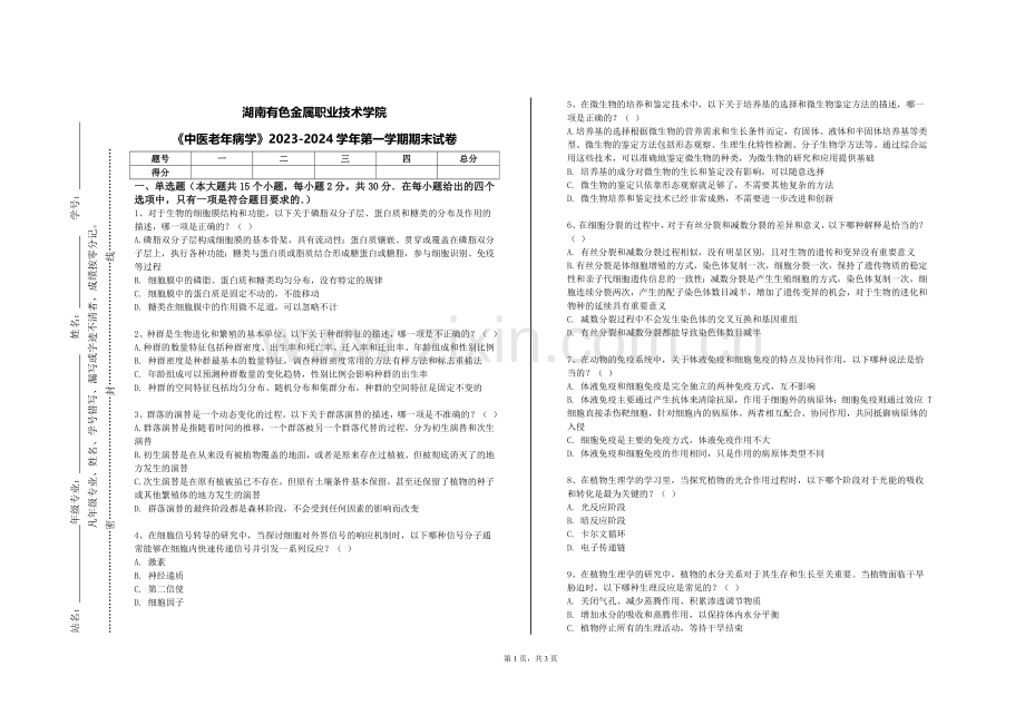 湖南有色金属职业技术学院《中医老年病学》2023-2024学年第一学期期末试卷.doc_第1页