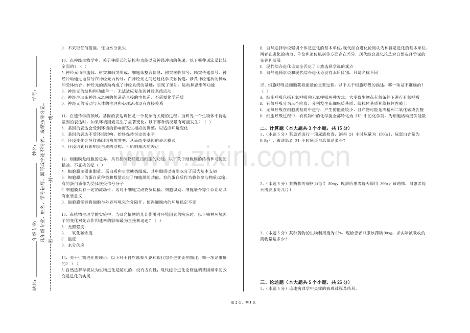 湖南有色金属职业技术学院《中医老年病学》2023-2024学年第一学期期末试卷.doc_第2页
