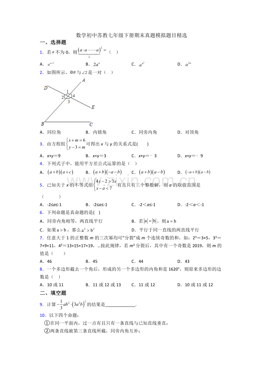 数学初中苏教七年级下册期末真题模拟题目.doc_第1页