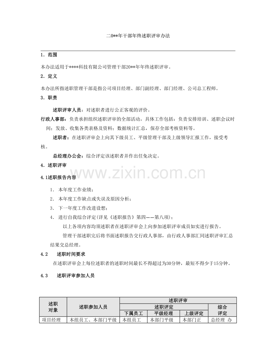 干部年终述职评审办法(附详细表格).docx_第2页