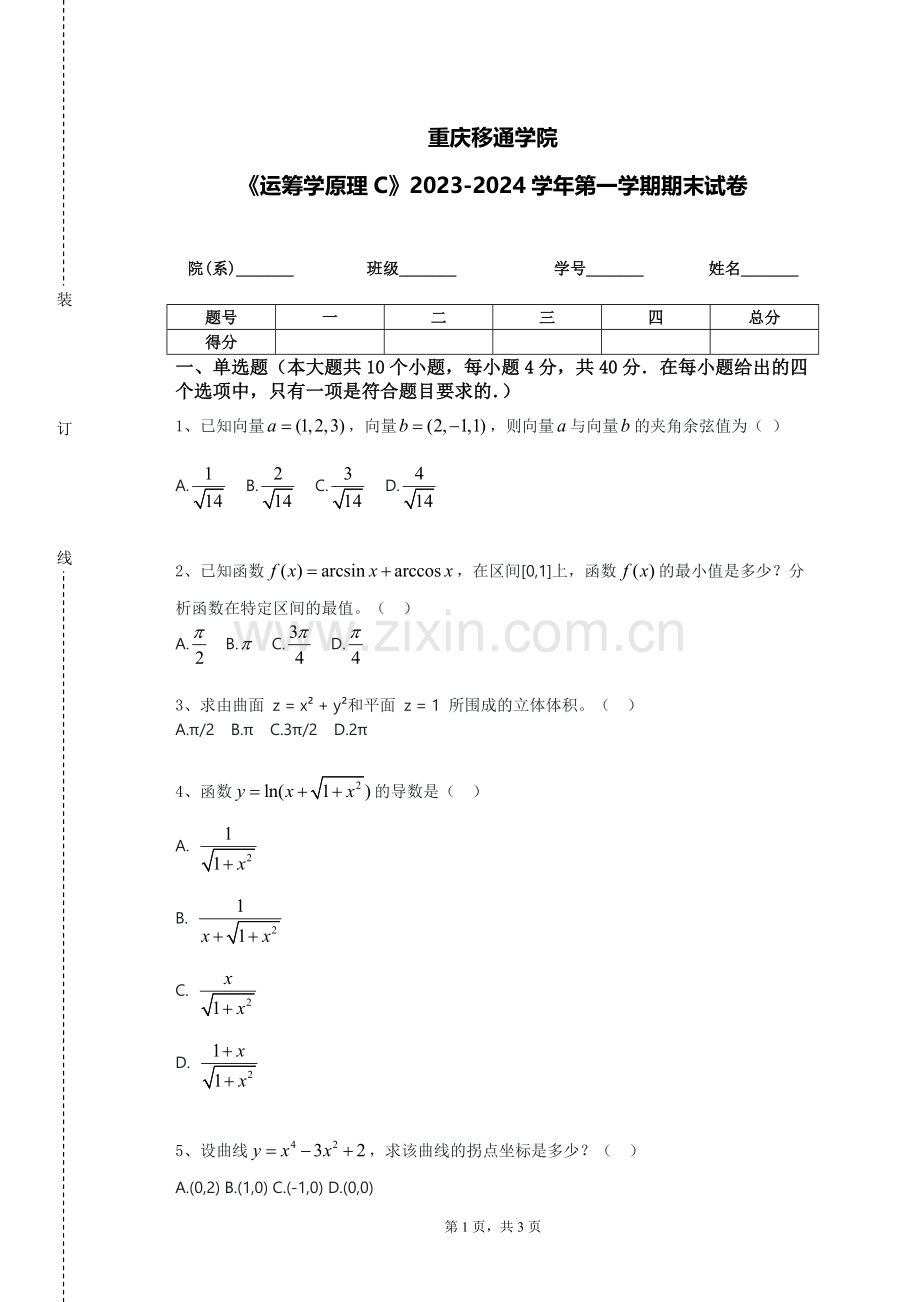 重庆移通学院《运筹学原理C》2023-2024学年第一学期期末试卷.doc_第1页