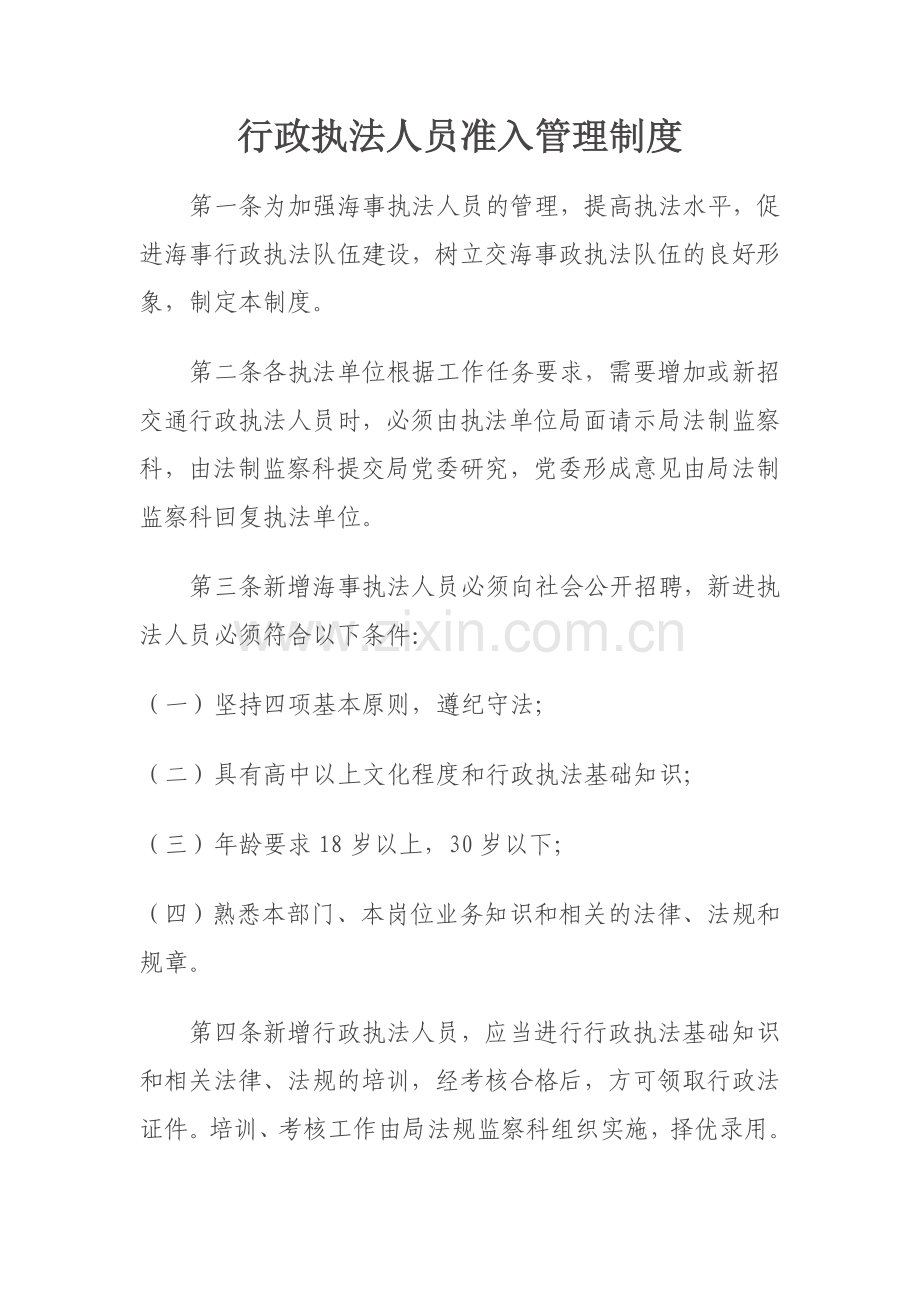 行政执法人员准入管理制度.doc_第1页