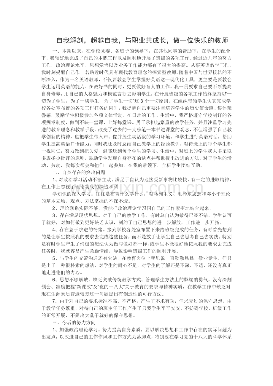 自我解剖-超越自我-与职业共成长-做一位快乐的教师.doc_第1页