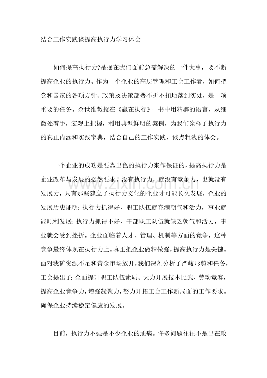 结合工作实践谈提高执行力学习体会.doc_第1页
