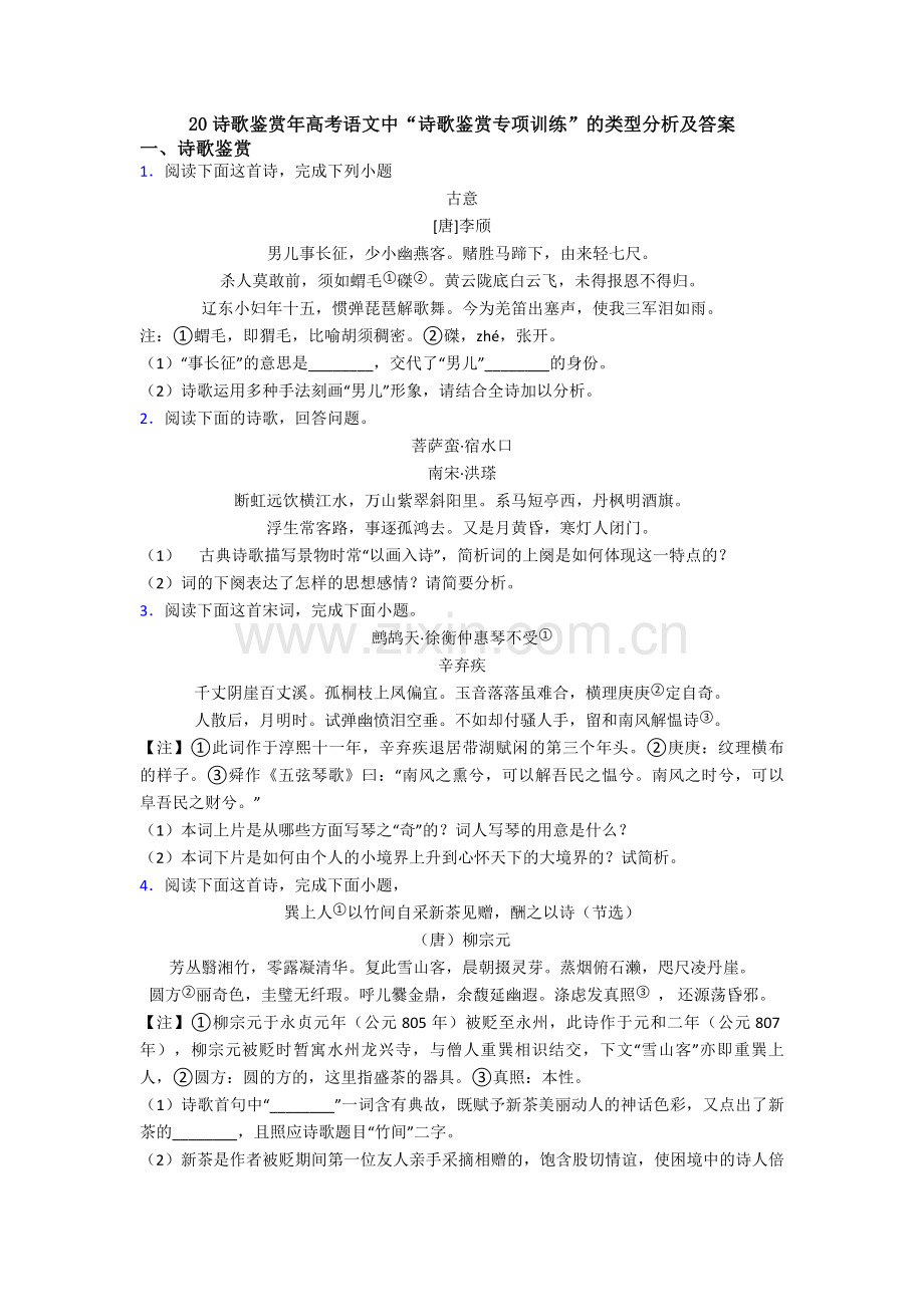 20诗歌鉴赏年高考语文中“诗歌鉴赏专项训练”的类型分析及答案.doc_第1页
