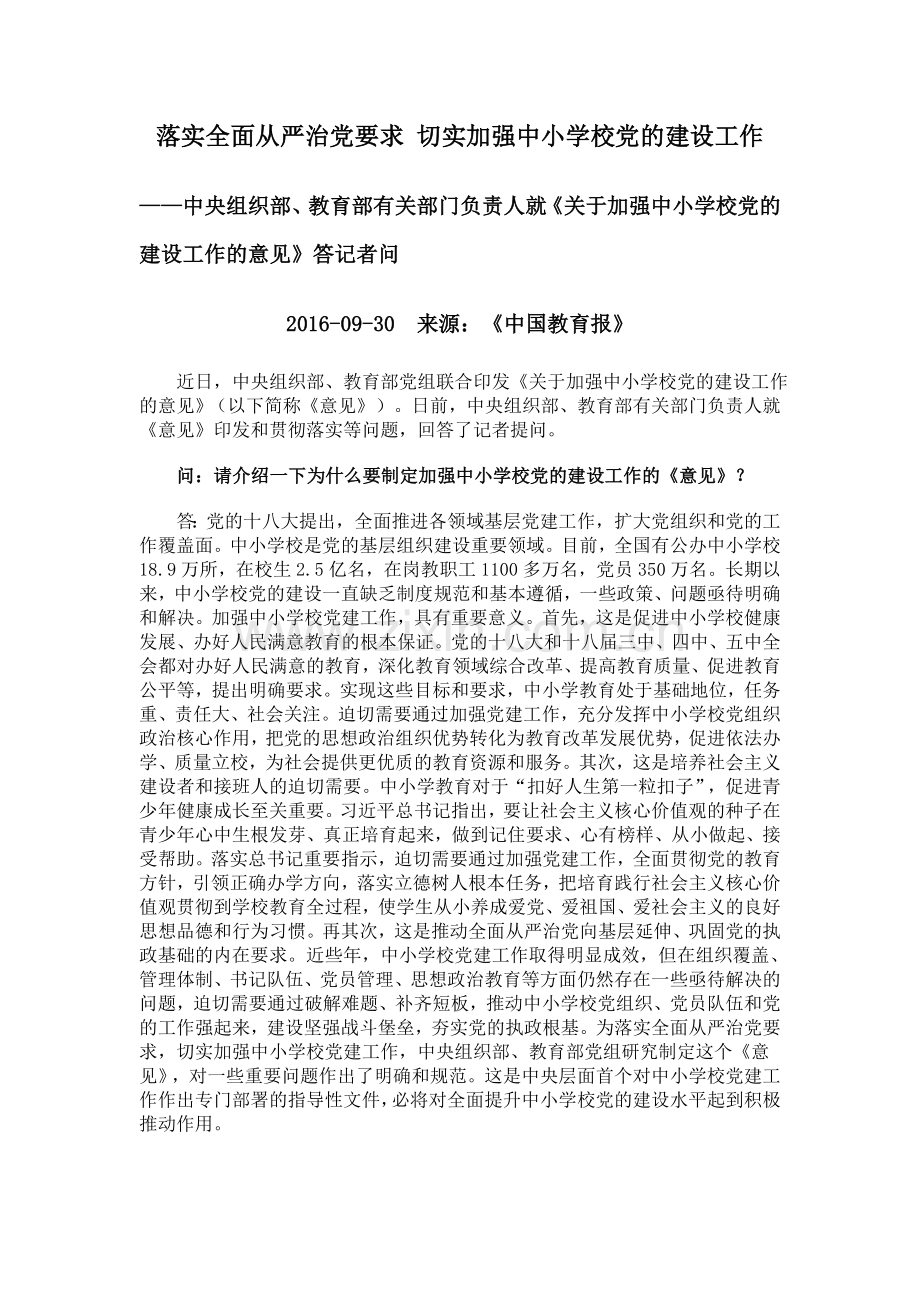 落实全面从严治党要求-切实加强中小学校党的建设工作.doc_第1页