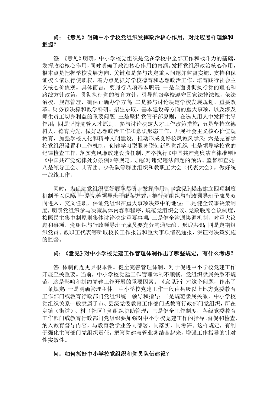 落实全面从严治党要求-切实加强中小学校党的建设工作.doc_第2页