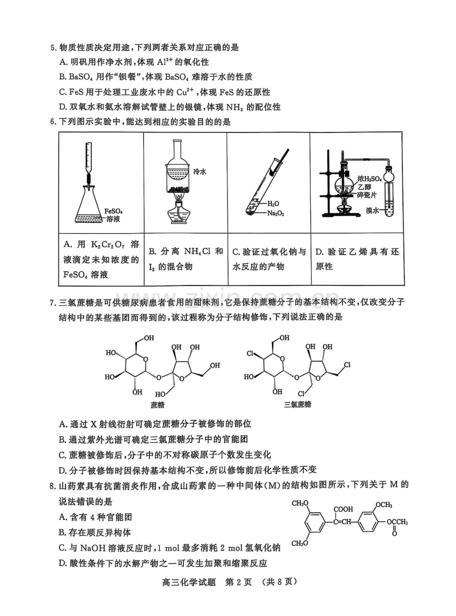 山东省名校考试联盟2025届高三下学期2月开学收心考-化学试卷（学生版）.docx_第2页