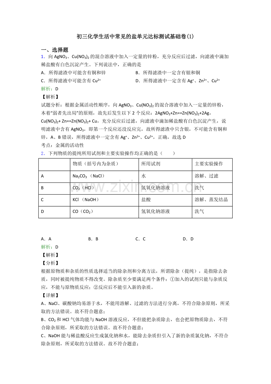 初三化学生活中常见的盐单元达标测试基础卷(1).doc_第1页