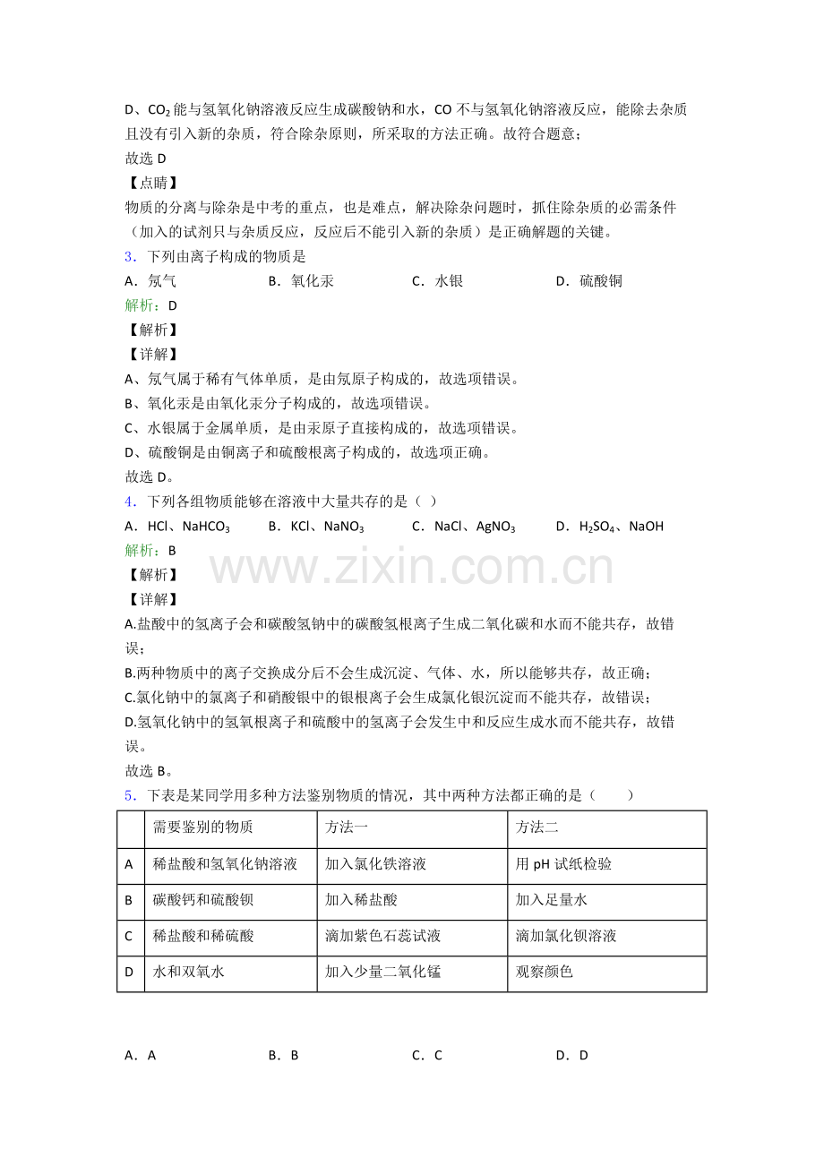 初三化学生活中常见的盐单元达标测试基础卷(1).doc_第2页