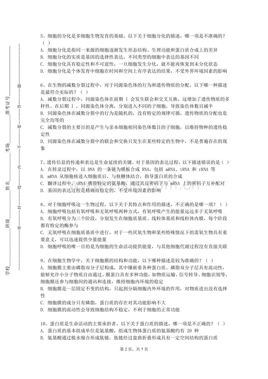 青海民族大学《细胞生物学理论与技术》2023-2024学年第一学期期末试卷.doc_第2页