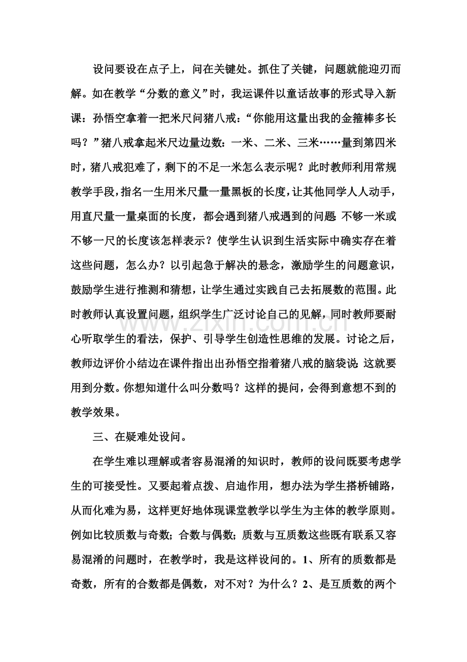 浅谈在数学教学中巧设提问.doc_第2页