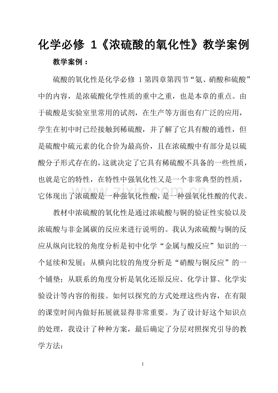 硫酸教学案例.doc_第1页