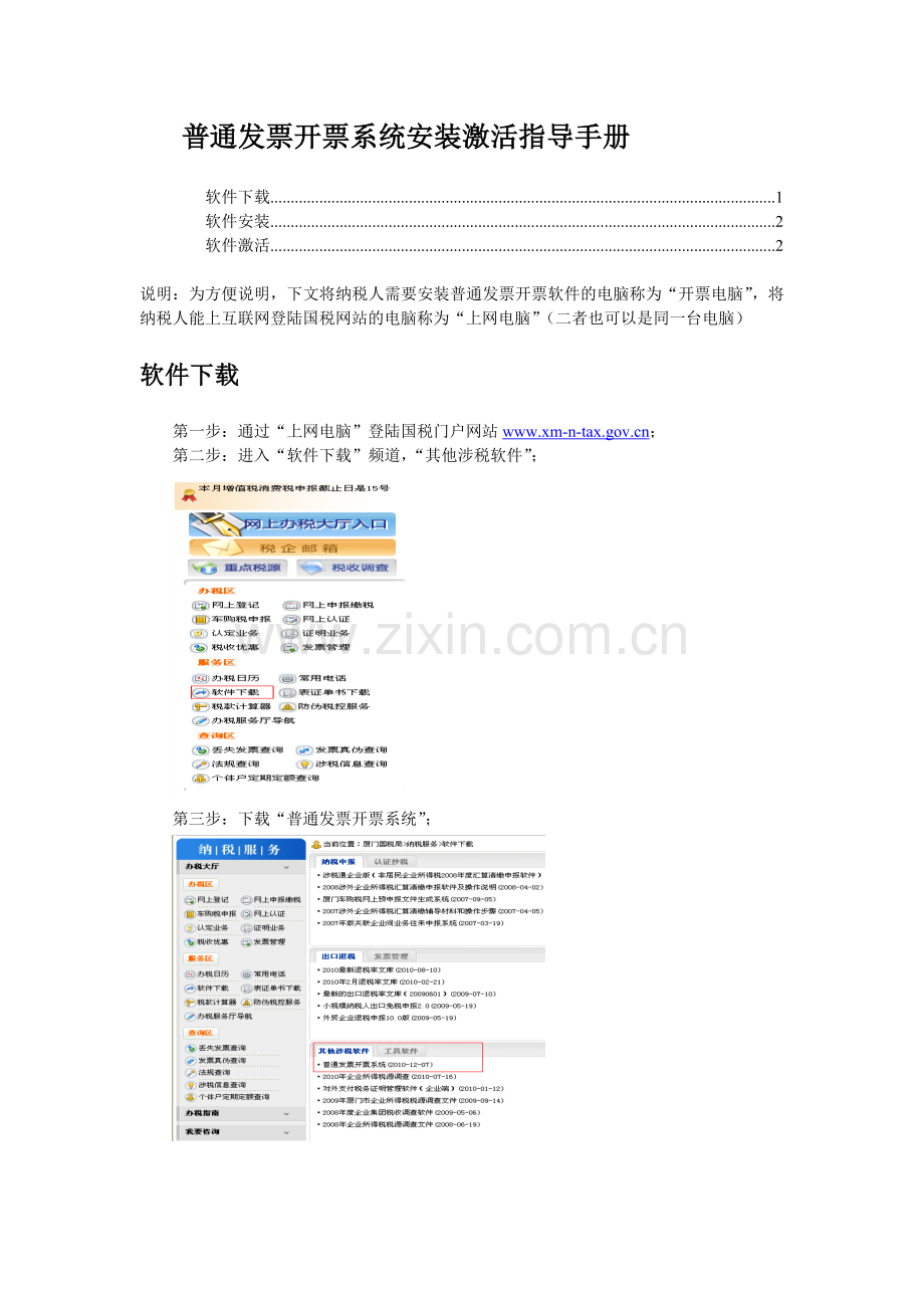 普通发票开票系统安装激活指导手册.doc_第1页