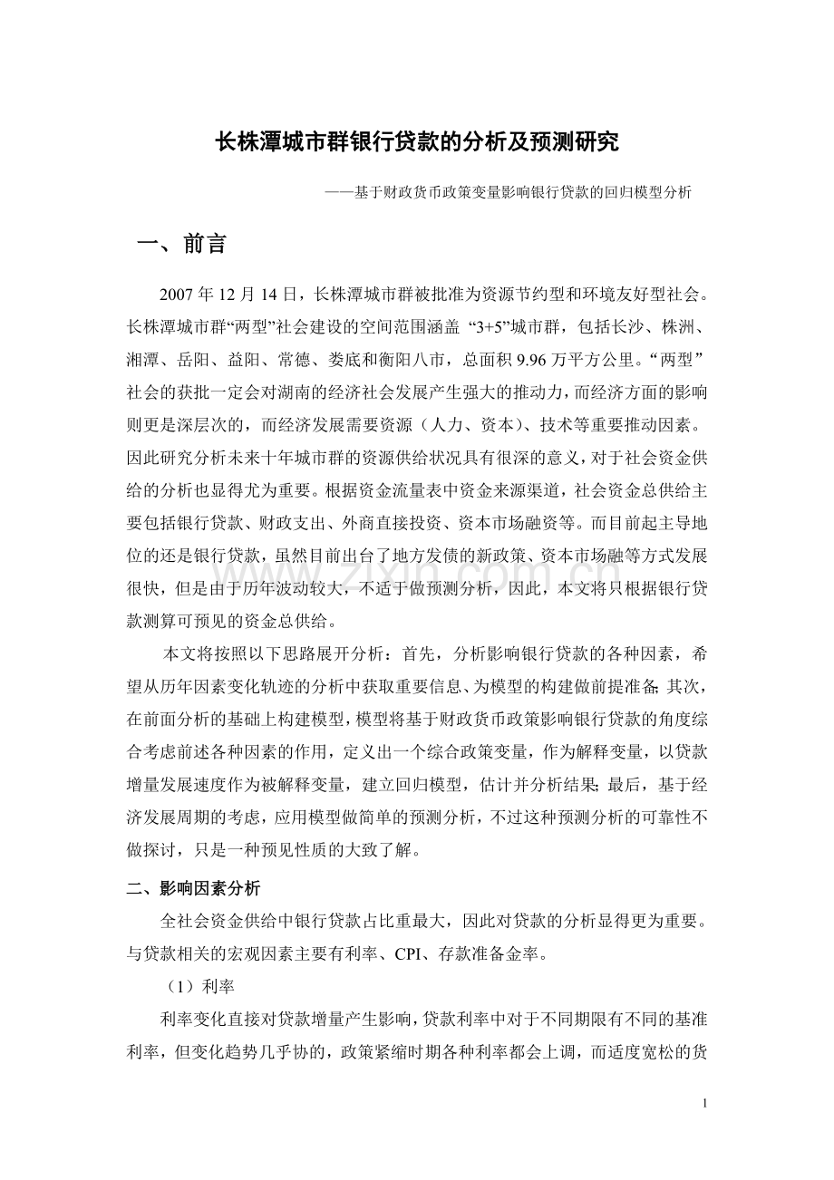 长株潭城市群银行贷款的分析及预测研究.doc_第1页