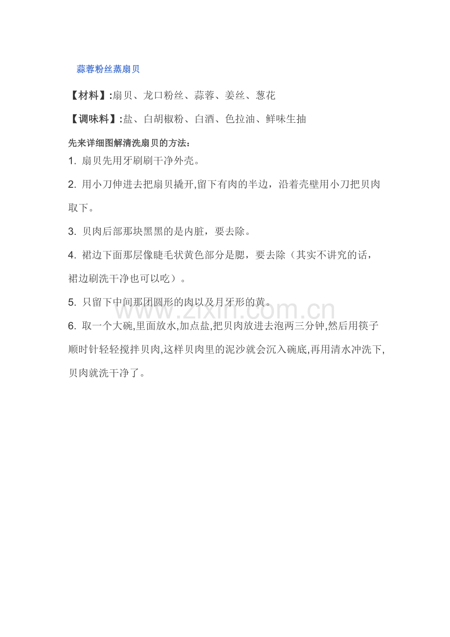 蒜蓉粉丝蒸扇贝.doc_第1页