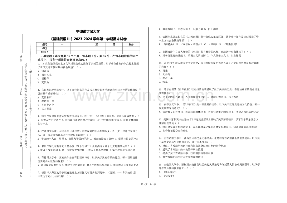 宁波诺丁汉大学《基础俄语III》2023-2024学年第一学期期末试卷.doc_第1页