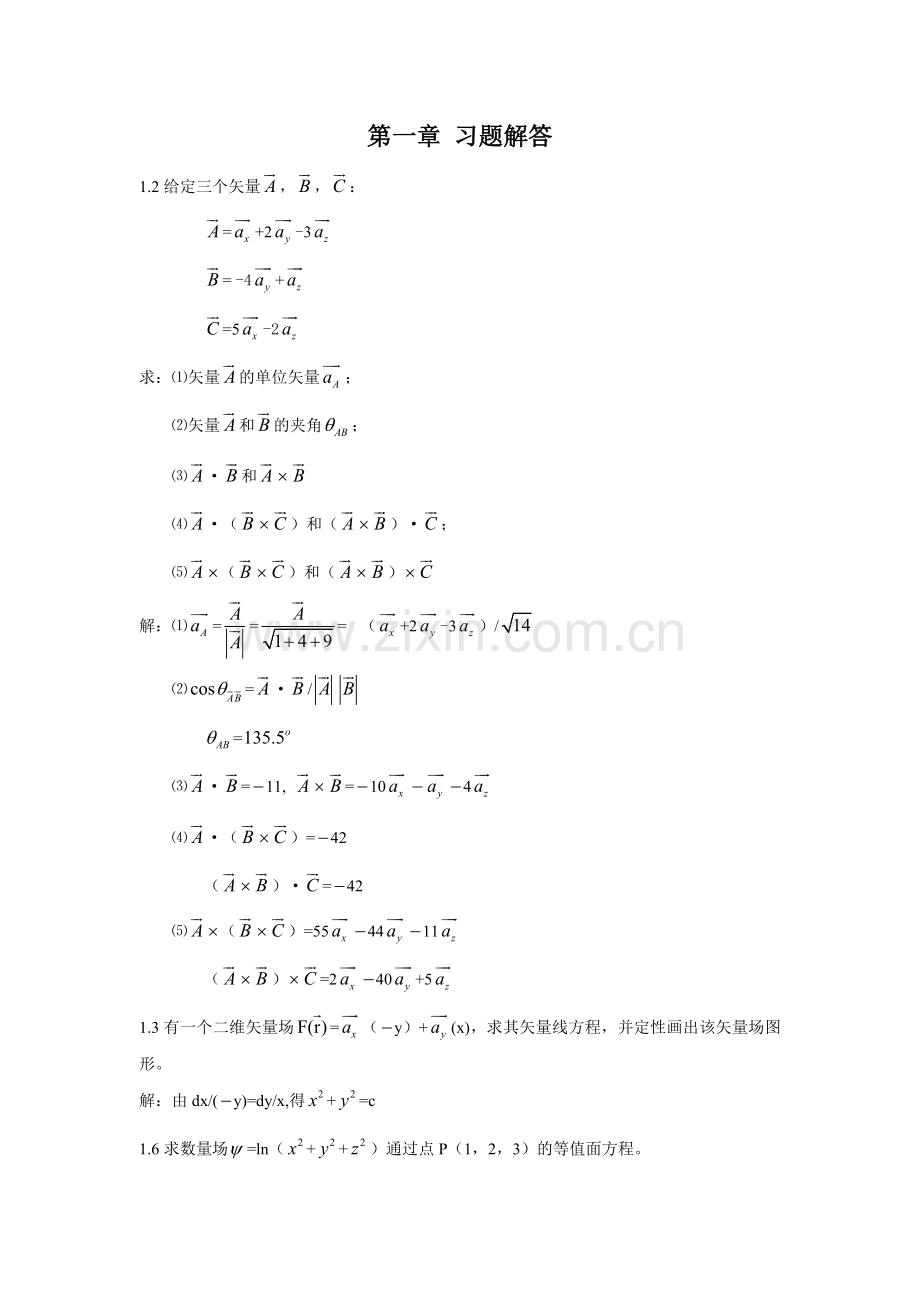 电磁场与电磁波第一章习题答案.doc_第1页