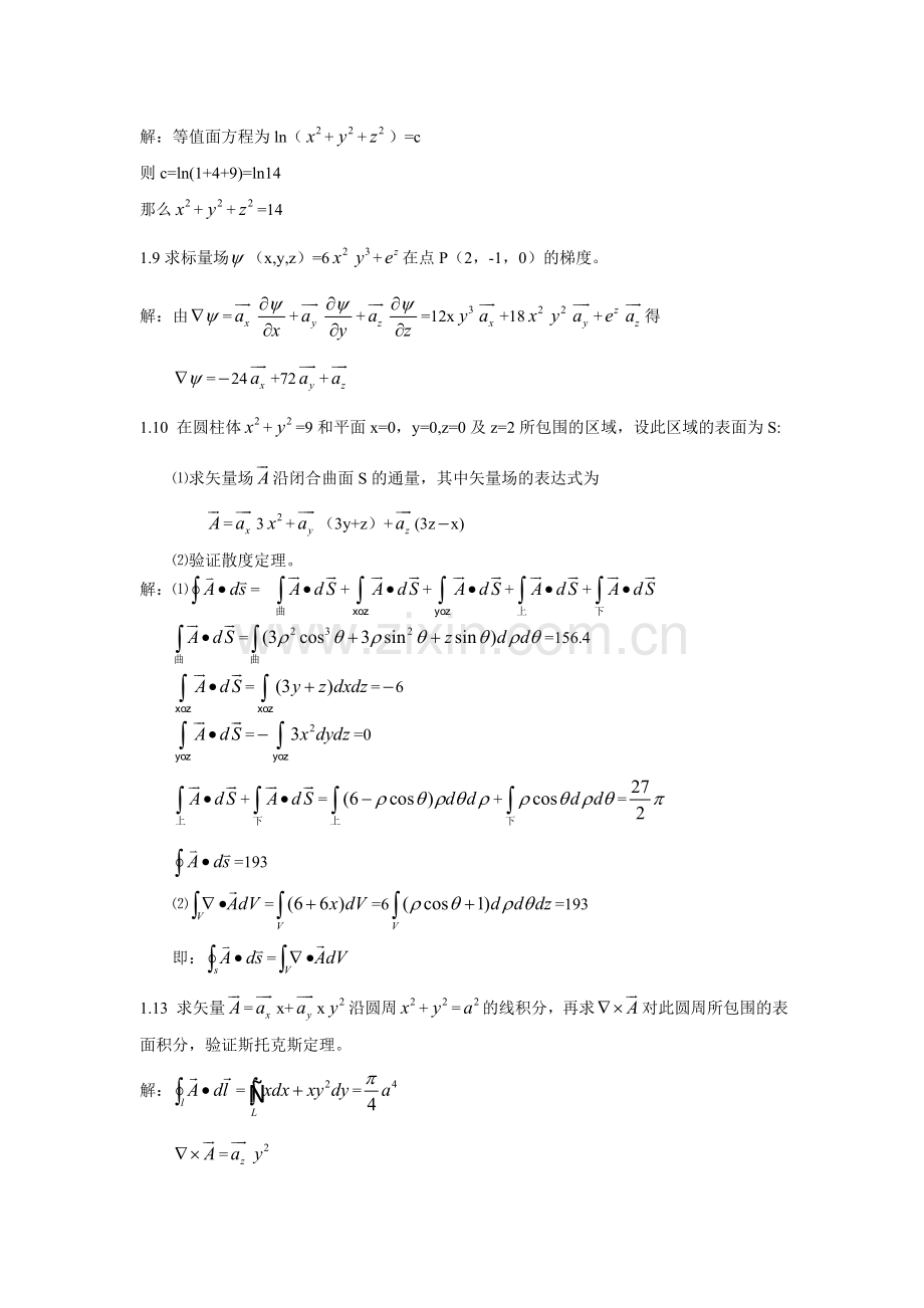 电磁场与电磁波第一章习题答案.doc_第2页