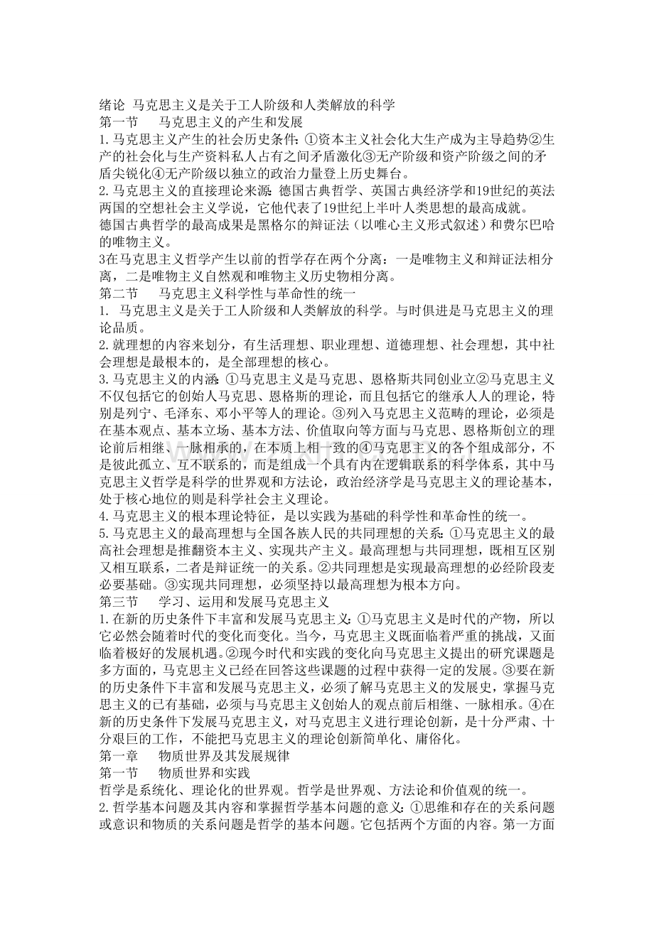 绪论-马克思主义是关于工人阶级和人类解放的科学.doc_第1页