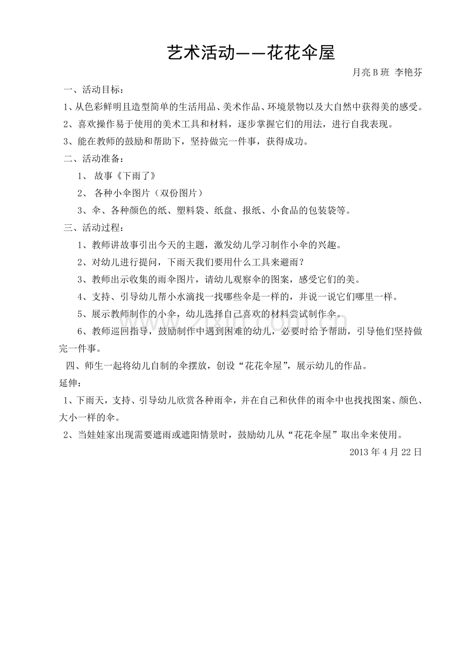 艺术活动——花花伞屋.doc_第1页