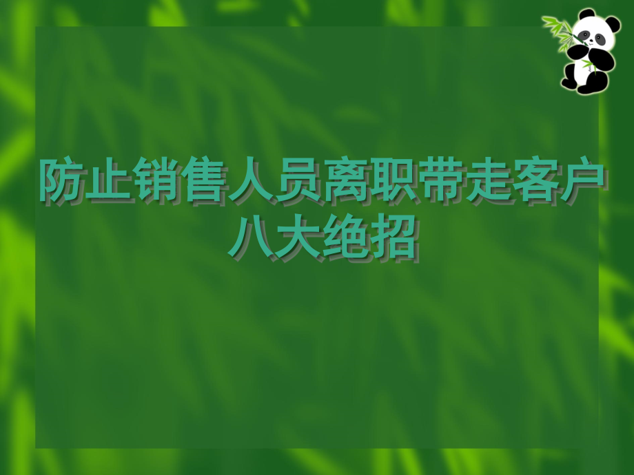 防止销售人员离职带走客户的八大绝招（）.ppt_第1页