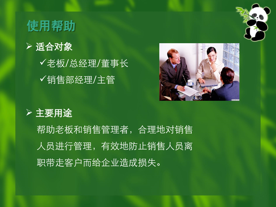 防止销售人员离职带走客户的八大绝招（）.ppt_第2页