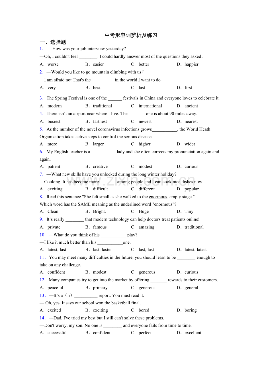 中考形容词辨析及练习.doc_第1页
