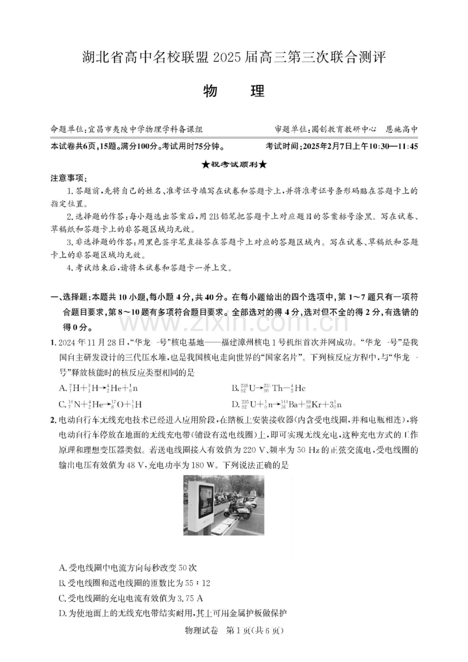 湖北省圆创高中名校联盟2025届高三第三次联合测评-物理试卷（学生版）.docx_第1页