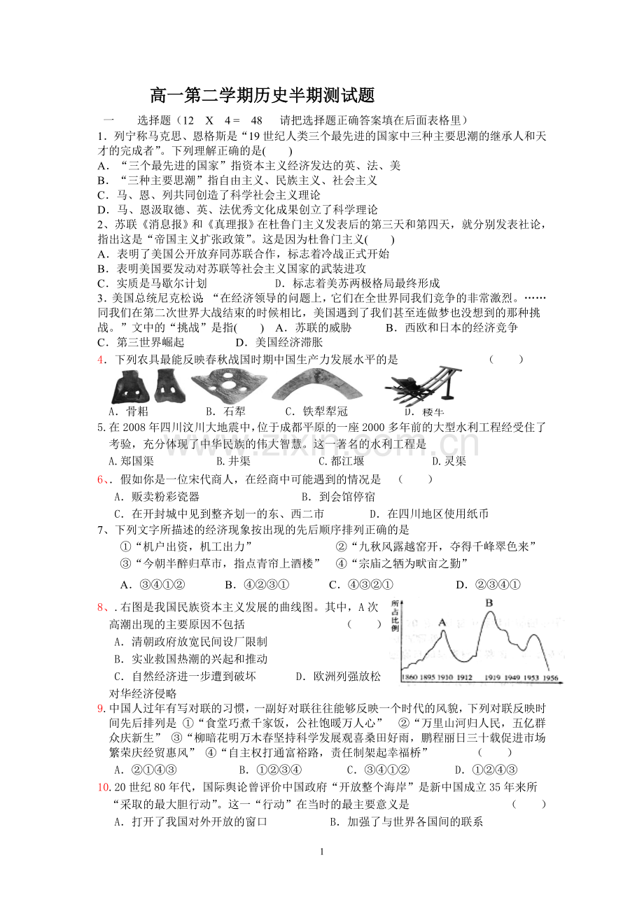 高一第二学期历史半期测试题.doc_第1页
