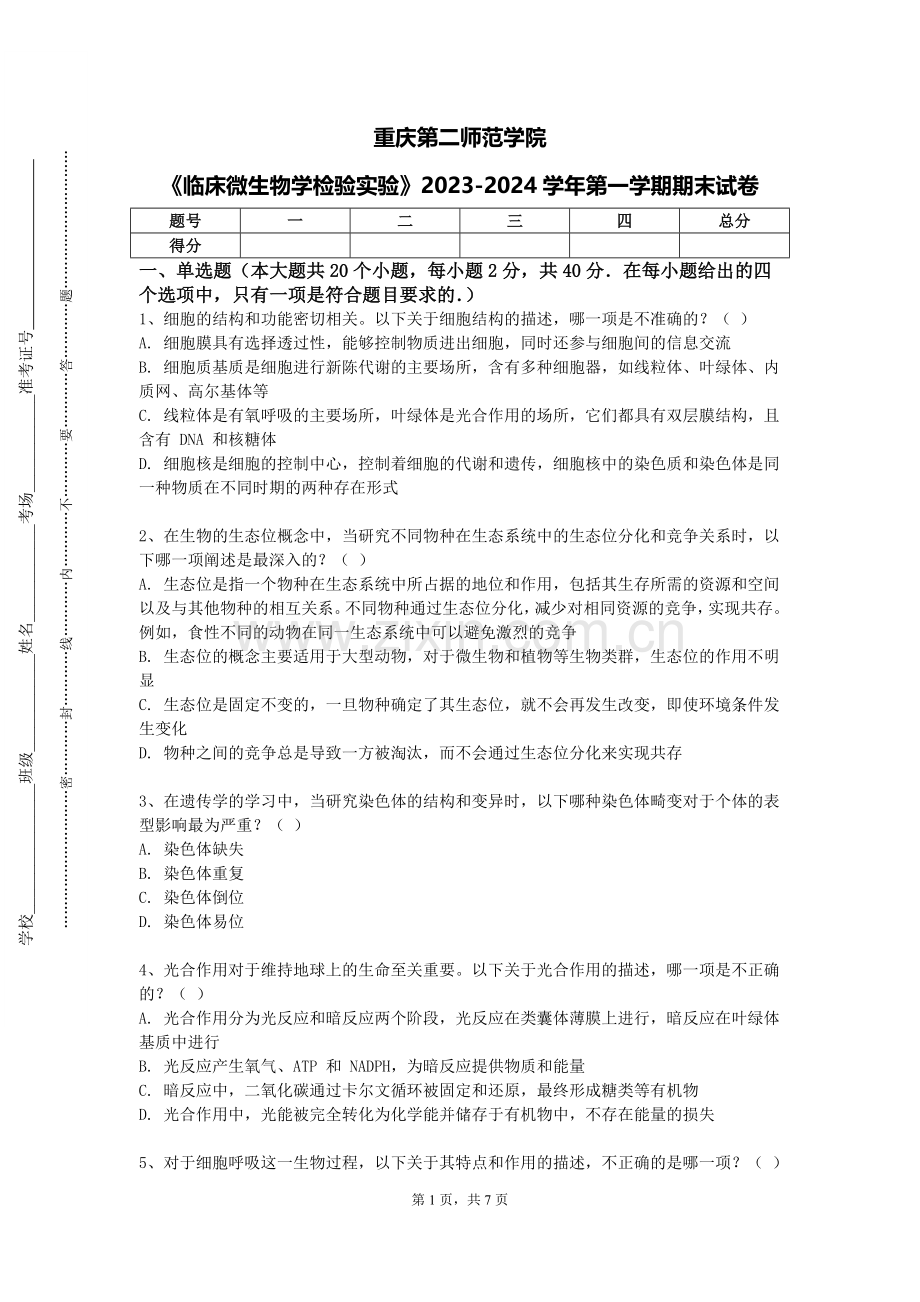 重庆第二师范学院《临床微生物学检验实验》2023-2024学年第一学期期末试卷.doc_第1页
