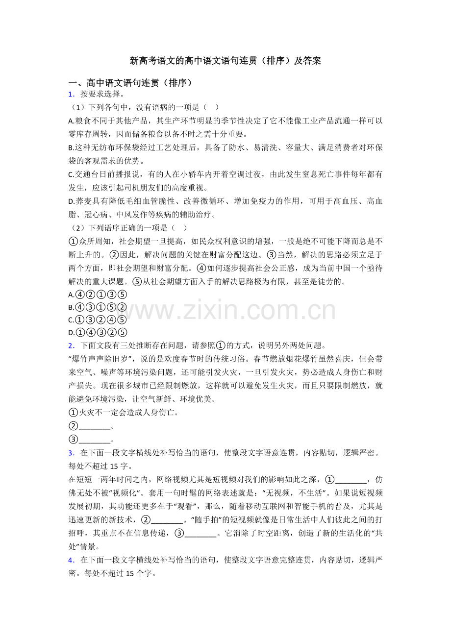 新高考语文的高中语文语句连贯(排序)及答案.doc_第1页