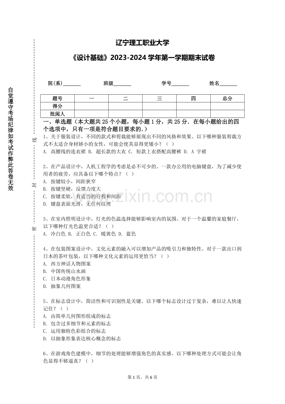 辽宁理工职业大学《设计基础》2023-2024学年第一学期期末试卷.doc_第1页