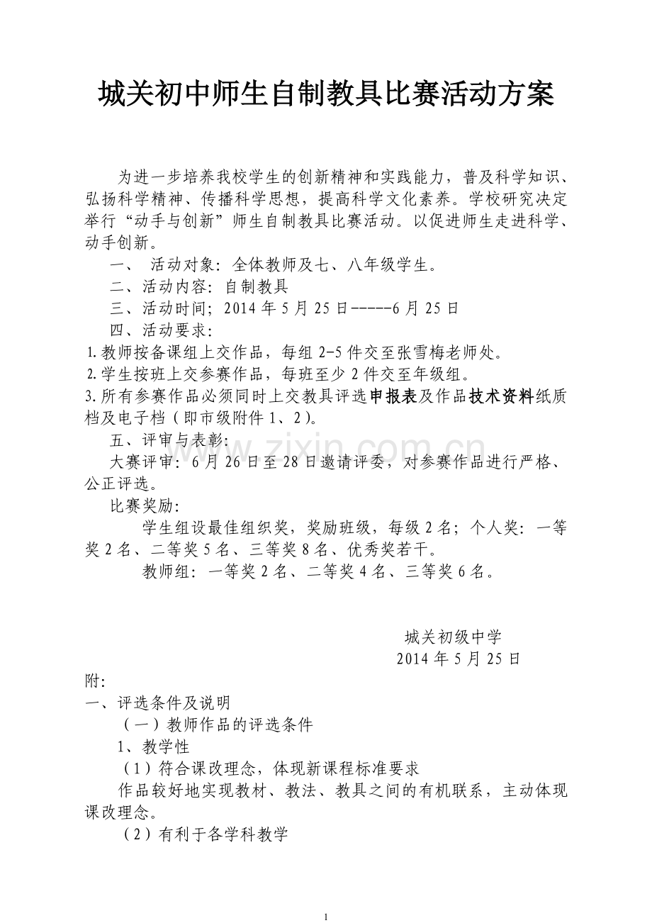 自制教具比赛活动方案.doc_第1页