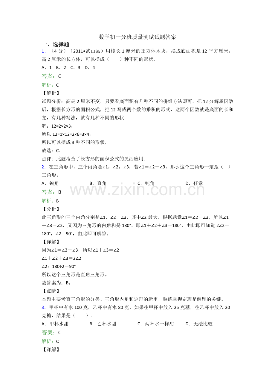 数学初一分班质量测试试题答案.doc_第1页