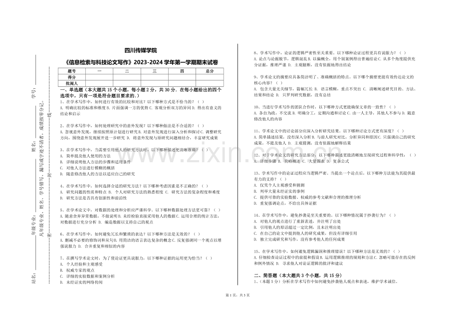 四川传媒学院《信息检索与科技论文写作》2023-2024学年第一学期期末试卷.doc_第1页