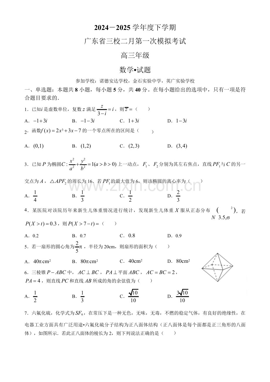 广东省三校2025届高三下学期2月第一次模拟考试-数学试题（含答案）.docx_第1页
