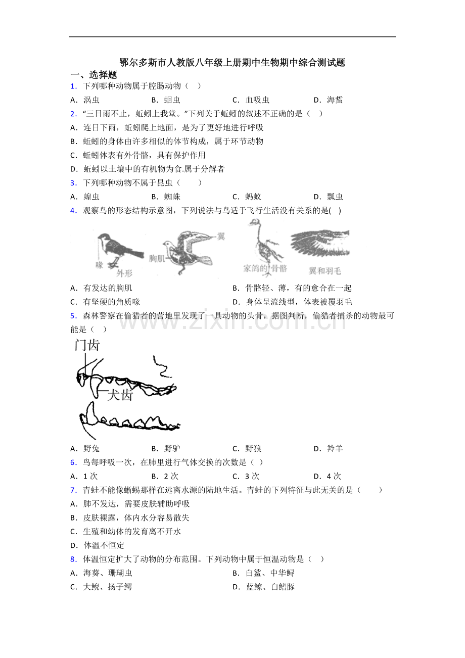 鄂尔多斯市人教版八年级上册期中生物期中综合测试题.doc_第1页