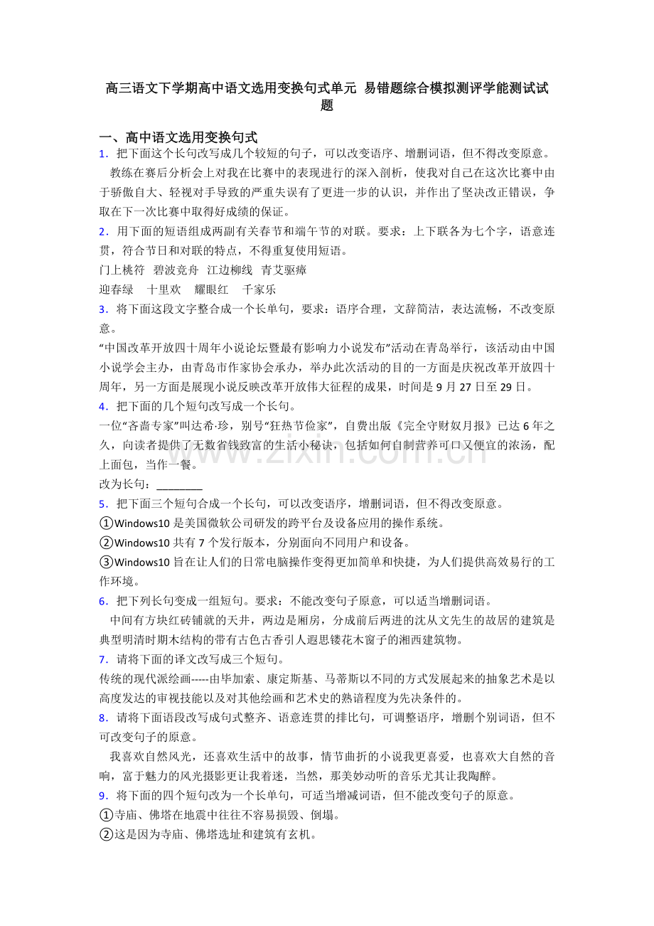 高三语文下学期高中语文选用变换句式单元-易错题综合模拟测评学能测试试题.doc_第1页
