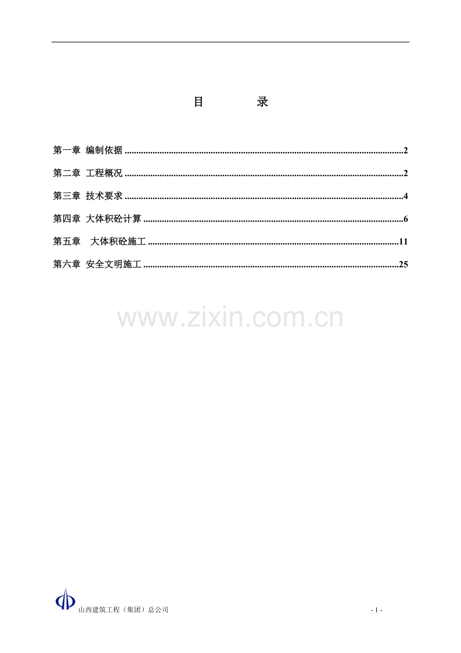鲁商凤凰城砼施工方案.doc_第1页