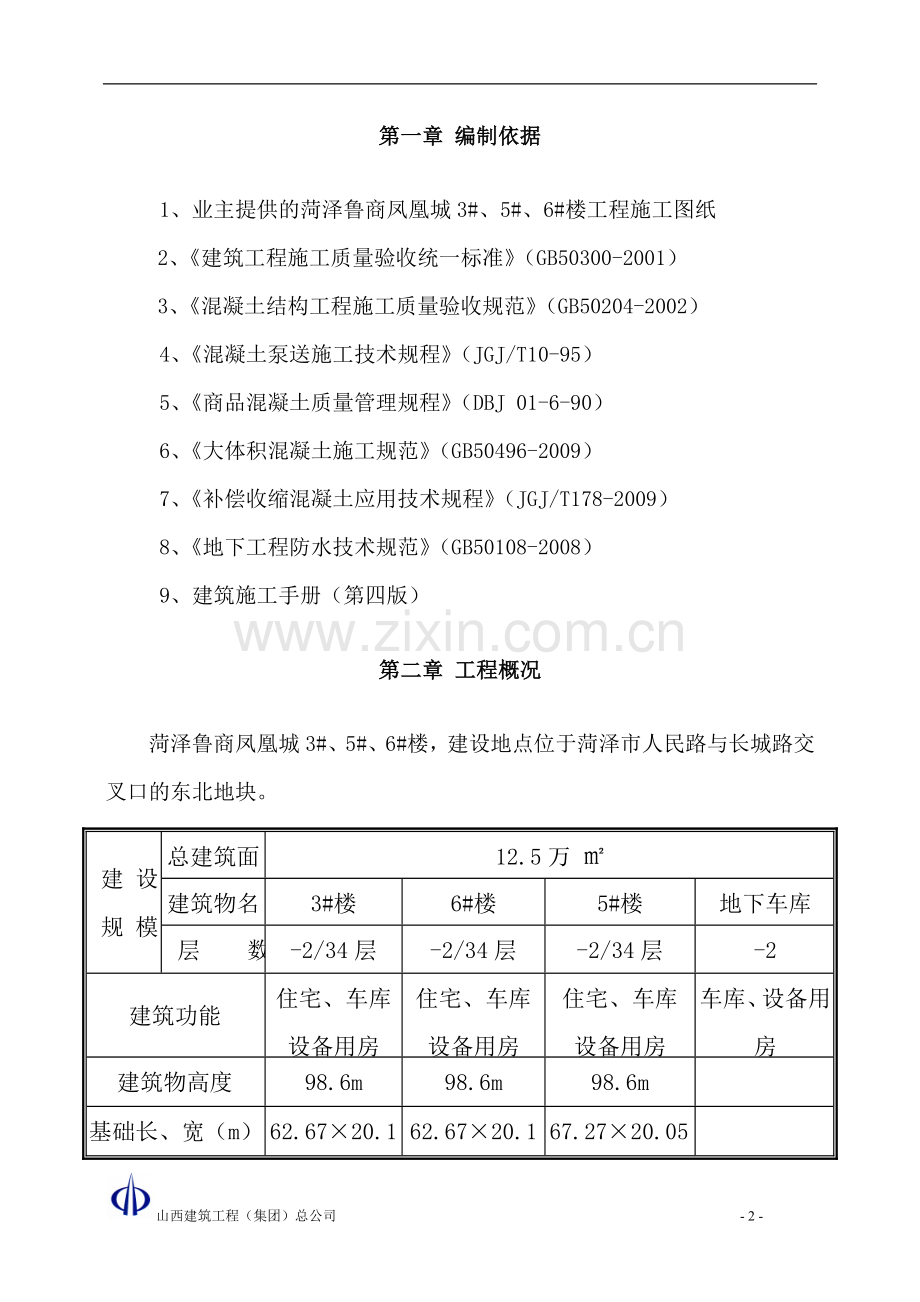 鲁商凤凰城砼施工方案.doc_第2页