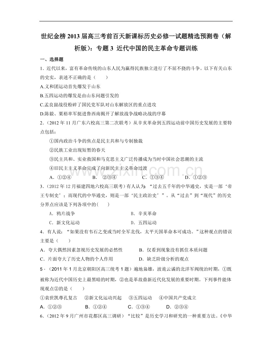 高三考前百天新课标历史必修一试题预测卷：专题3-近代中国的民主革命专题训练.doc_第1页
