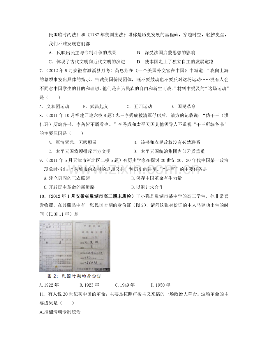 高三考前百天新课标历史必修一试题预测卷：专题3-近代中国的民主革命专题训练.doc_第2页